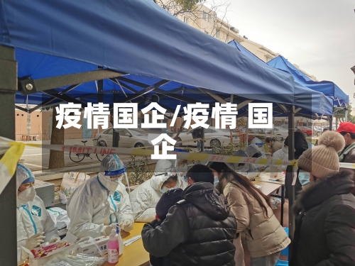 疫情国企/疫情 国企-第2张图片