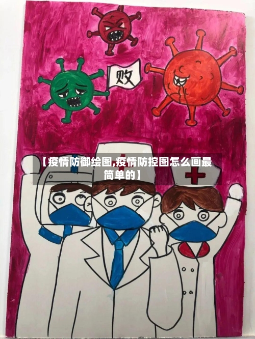 【疫情防御绘图,疫情防控图怎么画最简单的】-第1张图片