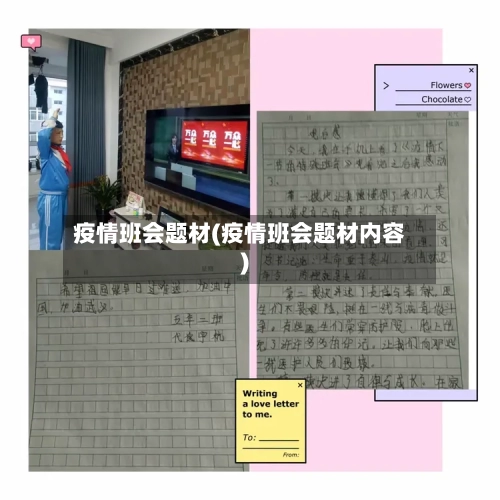疫情班会题材(疫情班会题材内容)-第1张图片