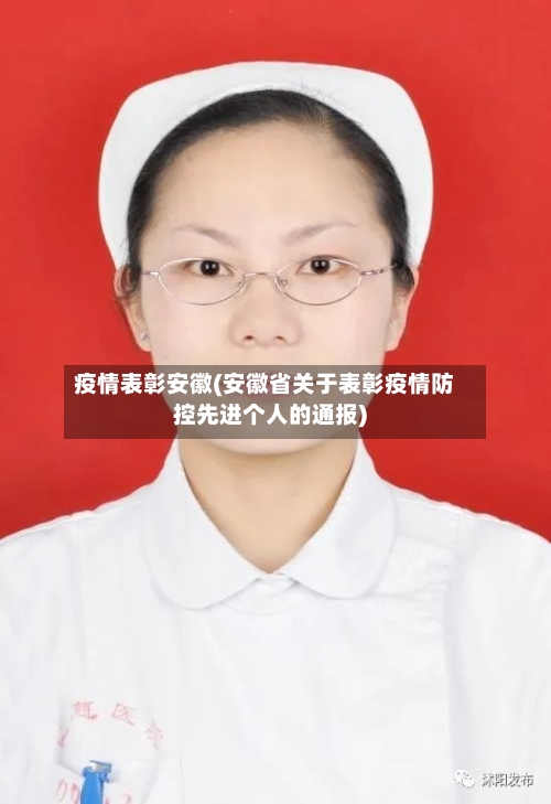 疫情表彰安徽(安徽省关于表彰疫情防控先进个人的通报)-第1张图片