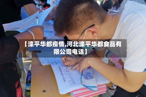 【滦平华都疫情,河北滦平华都食品有限公司电话】-第1张图片