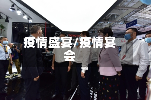 疫情盛宴/疫情宴会-第1张图片