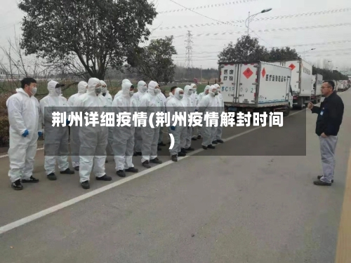 荆州详细疫情(荆州疫情解封时间)-第1张图片