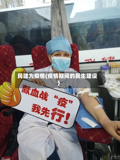 民建为疫情(疫情期间的民生建设)-第1张图片