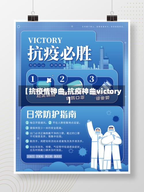 【抗疫情神曲,抗疫神曲victory】-第1张图片