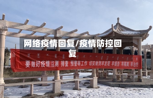 网络疫情回复/疫情防控回复-第2张图片