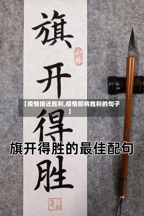 【疫情接近胜利,疫情即将胜利的句子】-第3张图片