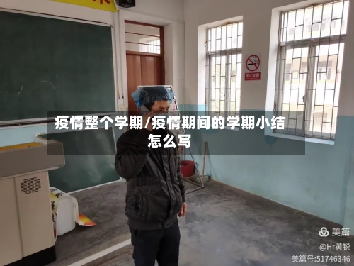 疫情整个学期/疫情期间的学期小结怎么写-第1张图片
