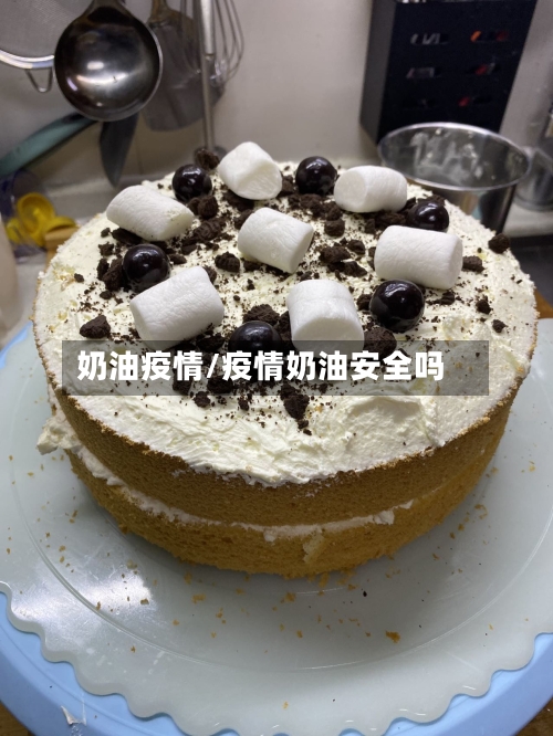 奶油疫情/疫情奶油安全吗-第2张图片