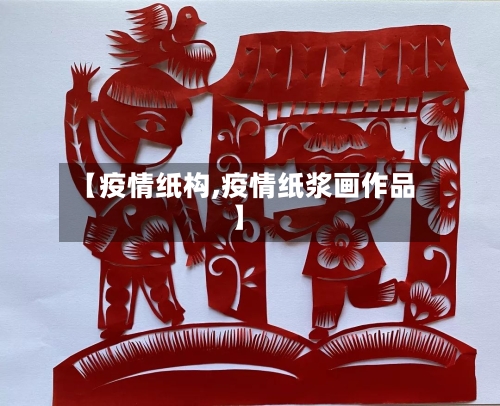 【疫情纸构,疫情纸浆画作品】-第2张图片
