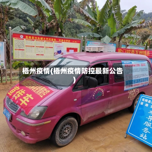 梧州疫情(梧州疫情防控最新公告)-第2张图片