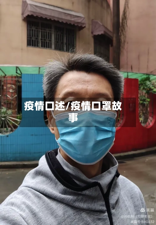 疫情口述/疫情口罩故事-第2张图片