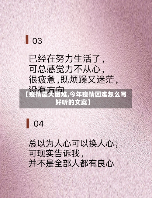 【疫情最大困难,今年疫情困难怎么写好听的文案】-第1张图片