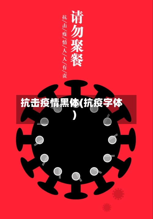 抗击疫情黑体(抗疫字体)-第1张图片