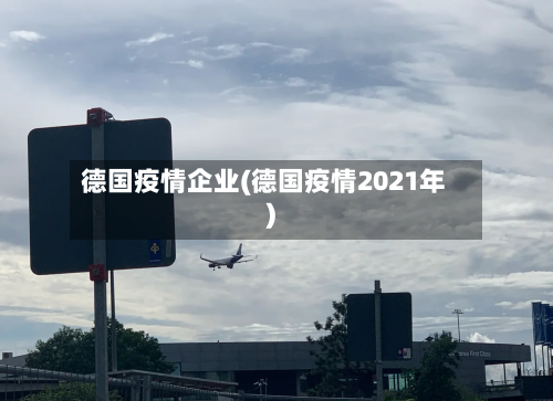 德国疫情企业(德国疫情2021年)-第2张图片
