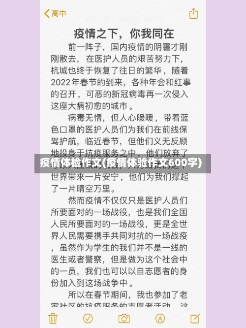 疫情体检作文(疫情体验作文600字)-第3张图片