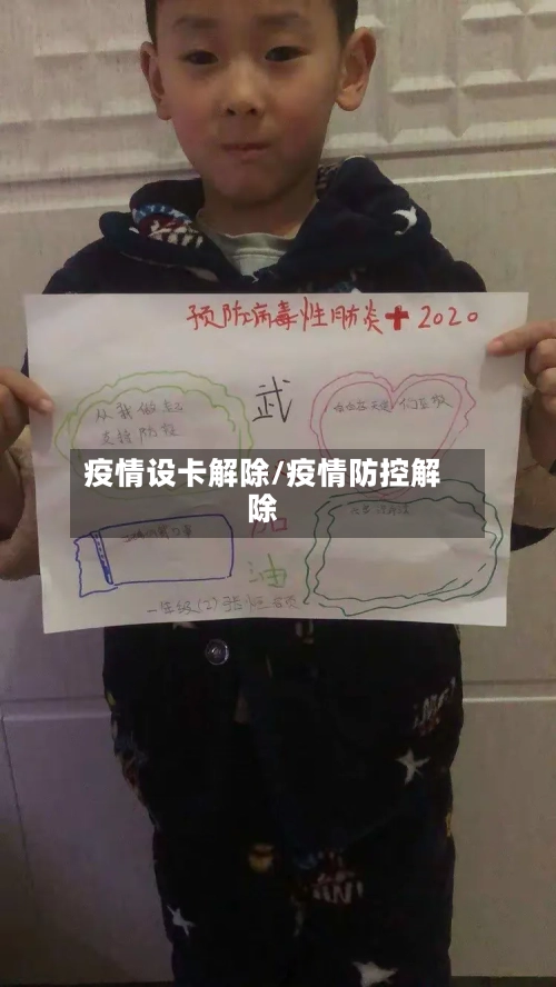 疫情设卡解除/疫情防控解除-第2张图片