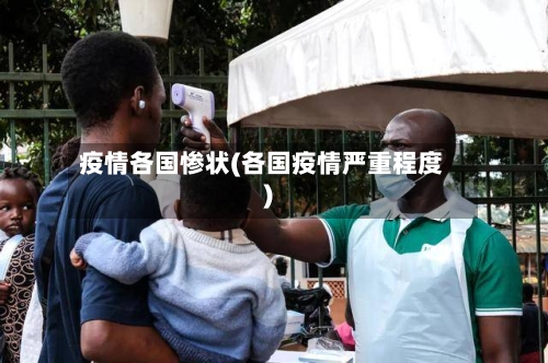 疫情各国惨状(各国疫情严重程度)-第2张图片