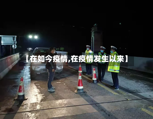 【在如今疫情,在疫情发生以来】-第3张图片