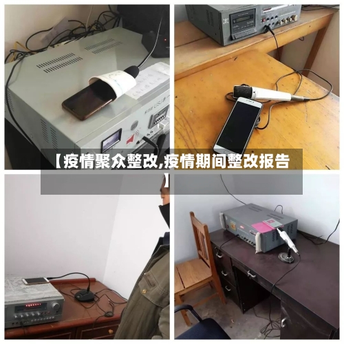 【疫情聚众整改,疫情期间整改报告】-第1张图片