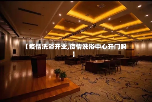 【疫情洗浴开业,疫情洗浴中心开门吗】-第2张图片