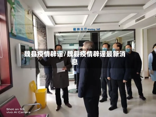 魏县疫情辟谣/魏县疫情辟谣最新消息-第2张图片
