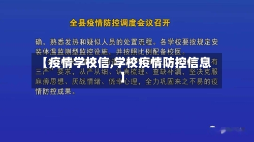【疫情学校信,学校疫情防控信息】-第3张图片