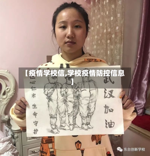【疫情学校信,学校疫情防控信息】-第2张图片