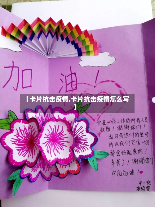 【卡片抗击疫情,卡片抗击疫情怎么写】-第1张图片