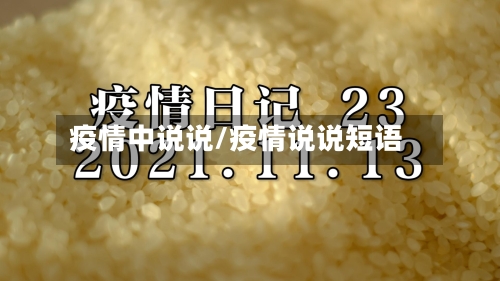 疫情中说说/疫情说说短语-第1张图片
