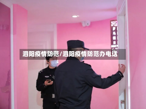 泗阳疫情防范/泗阳疫情防范办电话-第1张图片