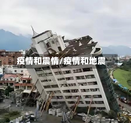 疫情和震情/疫情和地震-第2张图片