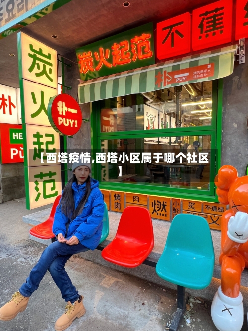 【西塔疫情,西塔小区属于哪个社区】-第2张图片