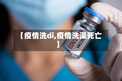 【疫情洗di,疫情洗澡死亡】-第1张图片