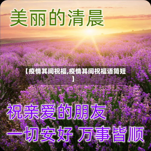 【疫情其间祝福,疫情其间祝福语简短】-第3张图片