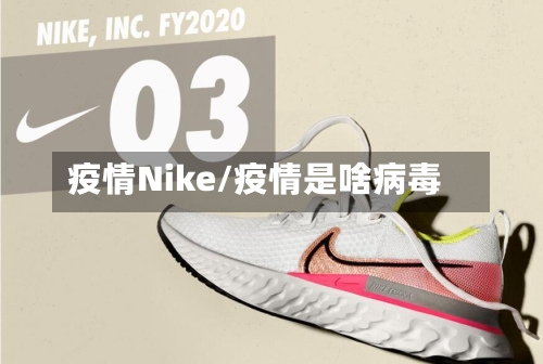 疫情Nike/疫情是啥病毒-第1张图片