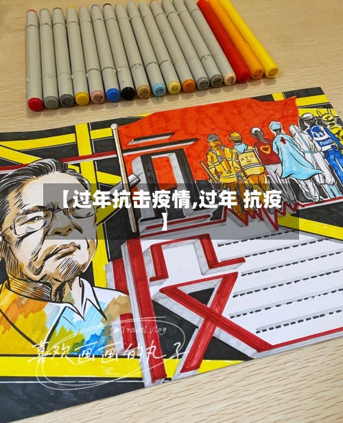 【过年抗击疫情,过年 抗疫】-第1张图片