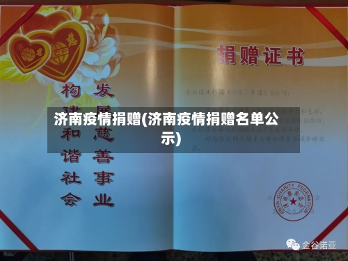 济南疫情捐赠(济南疫情捐赠名单公示)-第1张图片