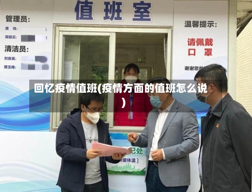 回忆疫情值班(疫情方面的值班怎么说)-第1张图片