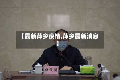 【最新萍乡疫情,萍乡最新消息】-第2张图片