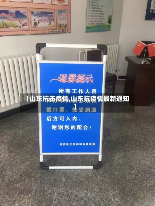 【山东抗击疫情,山东抗疫情最新通知】-第1张图片
