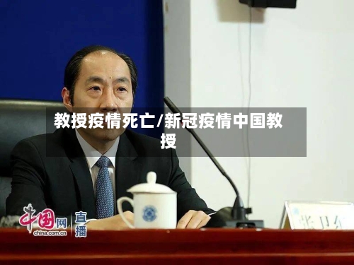 教授疫情死亡/新冠疫情中国教授-第2张图片