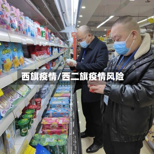 西旗疫情/西二旗疫情风险-第2张图片