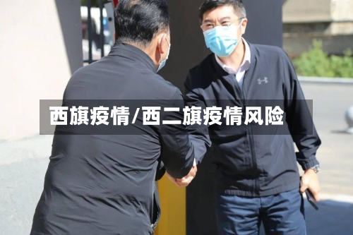 西旗疫情/西二旗疫情风险-第3张图片