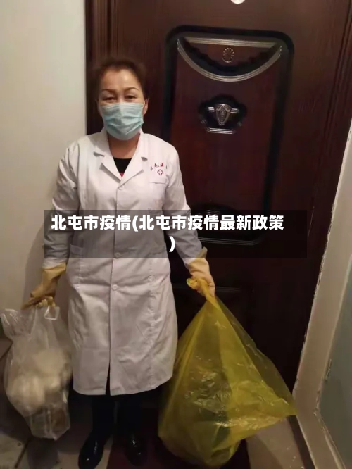 北屯市疫情(北屯市疫情最新政策)-第2张图片