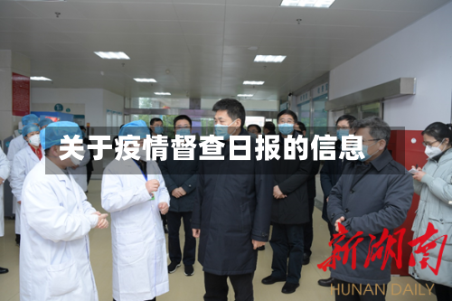 关于疫情督查日报的信息-第2张图片