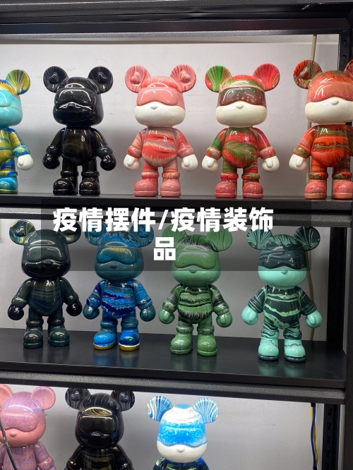 疫情摆件/疫情装饰品-第1张图片