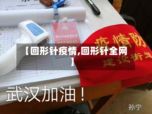 【回形针疫情,回形针全网】-第1张图片