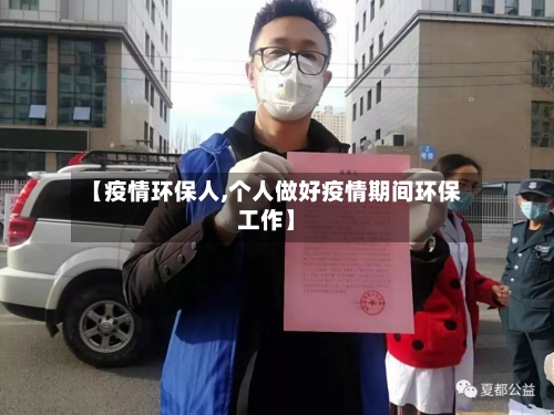 【疫情环保人,个人做好疫情期间环保工作】-第1张图片