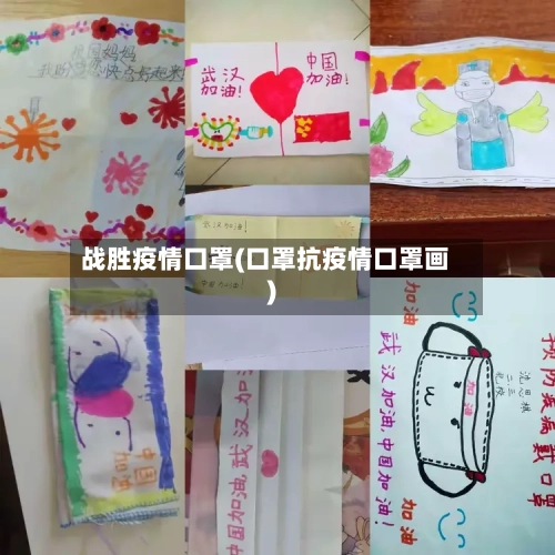 战胜疫情口罩(口罩抗疫情口罩画)-第2张图片